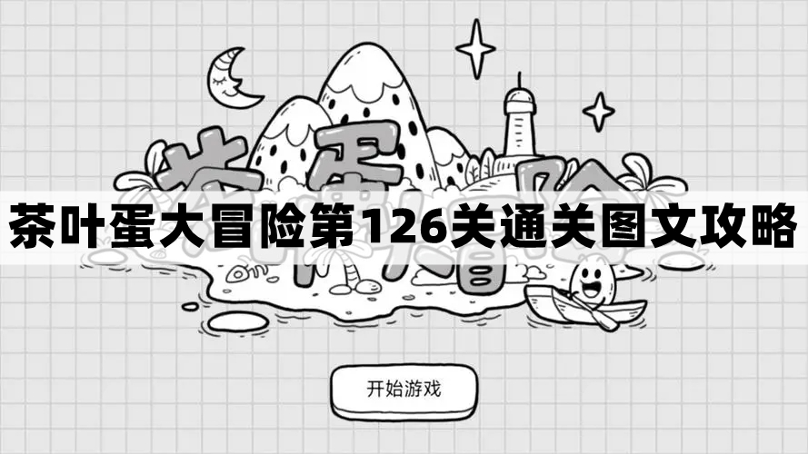 《茶叶蛋大冒险》第126关通关图文攻略