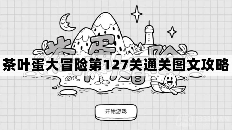 茶叶蛋大冒险第127关怎么过-茶叶蛋大冒险第127关通关图文攻略