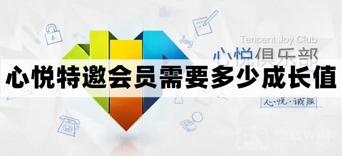 心悦特邀会员所需成长值规则介绍