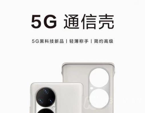 华为5g信号手机壳支持手机型号介绍