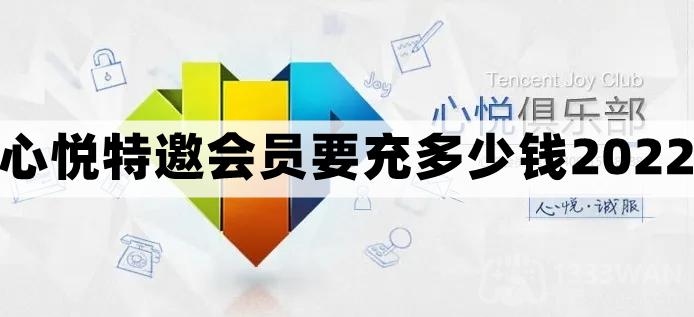 心悦特邀会员充值金额介绍2022