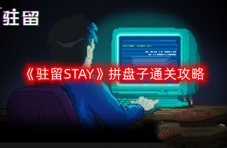 驻留STAY拼盘子怎么过-拼盘子通关攻略