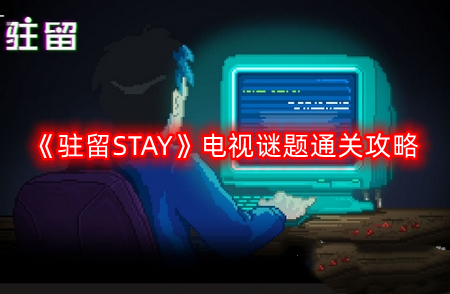 驻留STAY电视谜题怎么过-电视谜题通关攻略