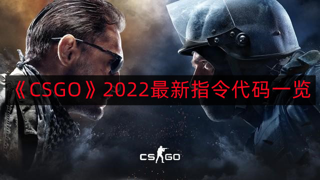 《CSGO》2022最新指令代码一览