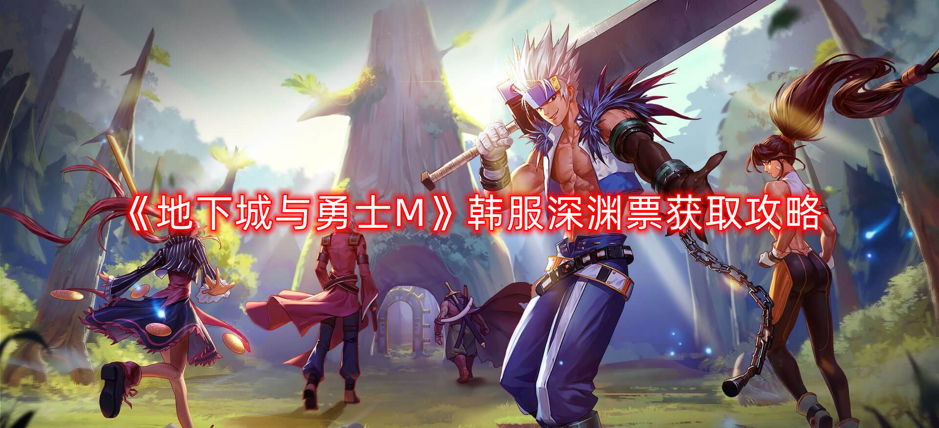 《地下城与勇士M》韩服深渊票获取攻略