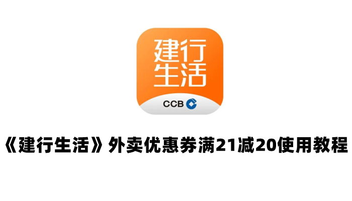 《建行生活》外卖优惠券满21减20使用教程