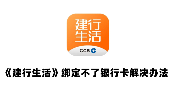 《建行生活》绑定不了银行卡解决办法