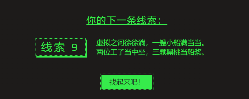 虚拟之河徐徐淌，一艘小船满当当。两位王子当中坐，三颗黑桃当船桨-steam第九条线索答案介绍