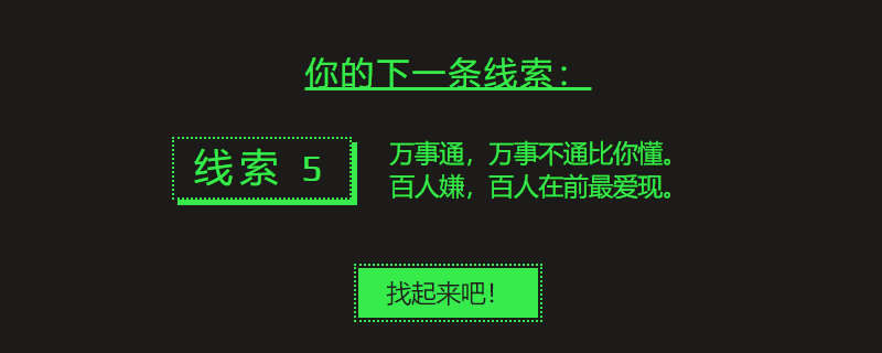 万事通，万事不通比你懂。百人嫌，百人在前最爱现-steam第五条线索答案介绍