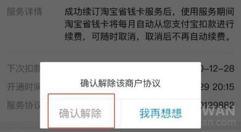 淘宝省钱卡如何取消自动续费？淘宝省钱卡取消自动续费操作步骤截图