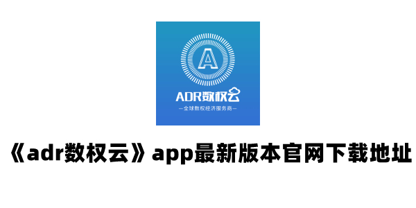 《adr数权云》app最新版本官网下载地址