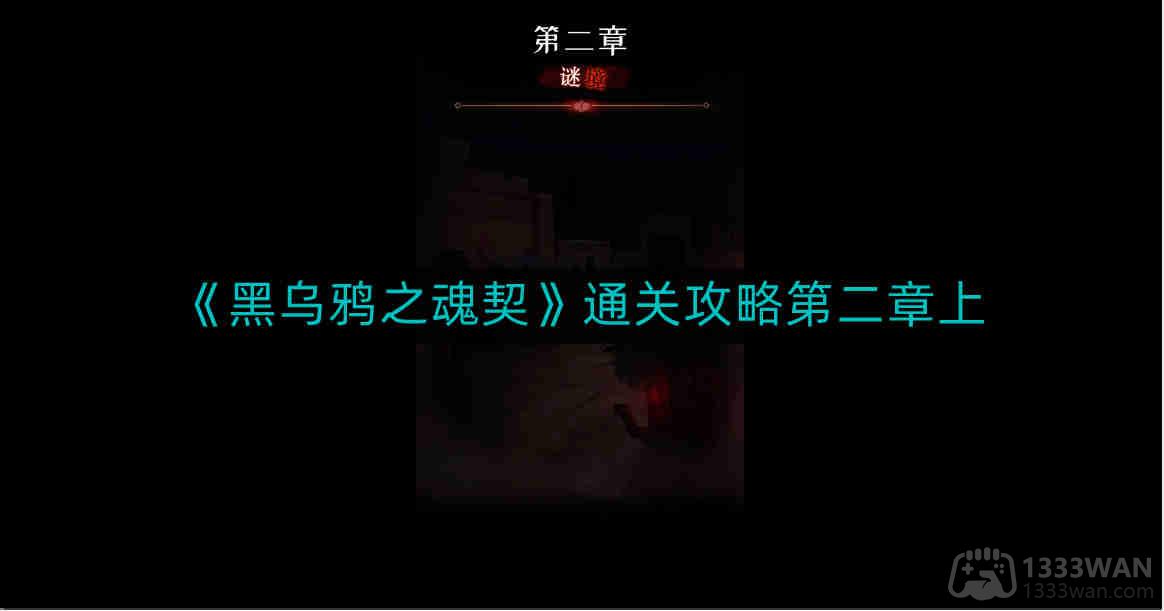 黑乌鸦之魂契怎么通关-通关攻略第二章上