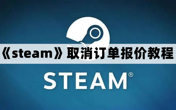 steam怎么取消报价-steam取消订单报价教程