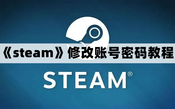 steam怎么改密码-steam修改账号密码教程
