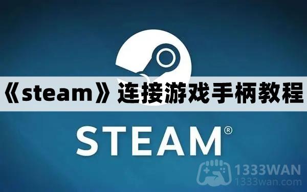 《steam》连接游戏手柄教程