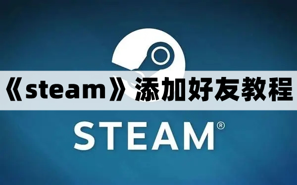 steam怎么加好友-steam添加好友教程