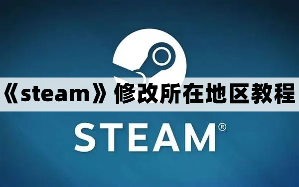 《steam》修改所在地区教程