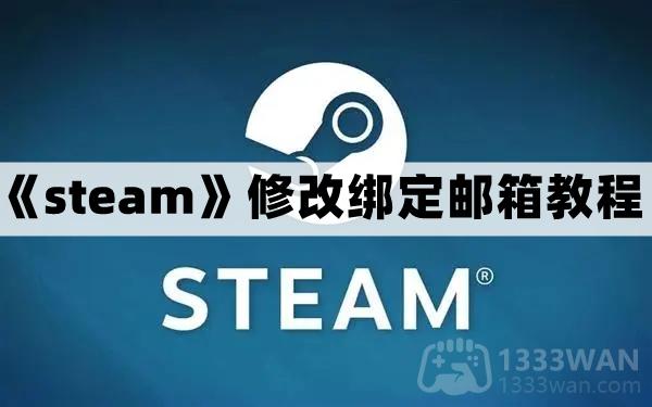 《steam》修改绑定邮箱教程