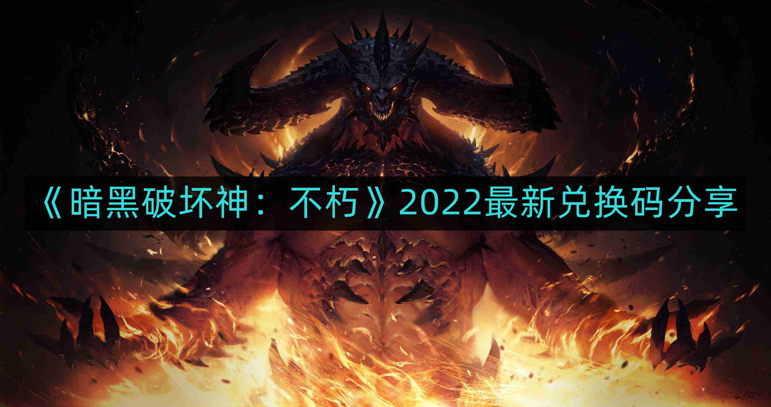 《暗黑破坏神：不朽》2022最新兑换码分享