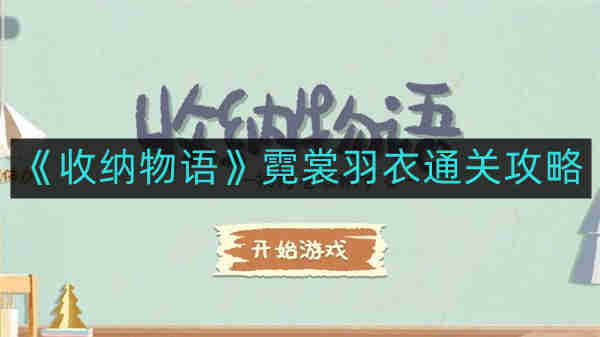 收纳物语霓裳羽衣如何通关-霓裳羽衣通关攻略