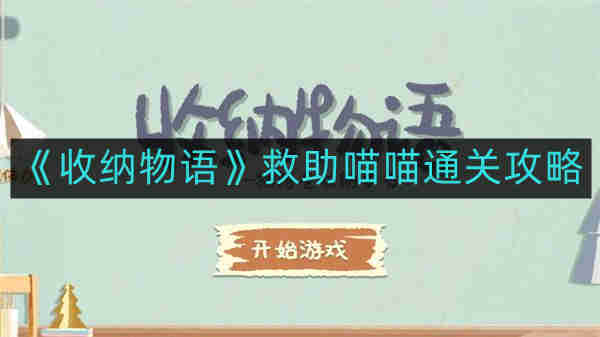 收纳物语救助喵喵如何通关-救助喵喵通关攻略