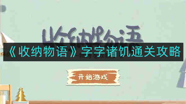 收纳物语字字诸饥如何通关-字字诸饥通关攻略