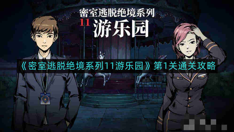 《密室逃脱绝境系列11游乐园》第1关通关攻略