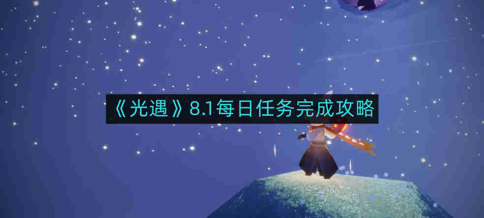 《光遇》8.1每日任务完成攻略