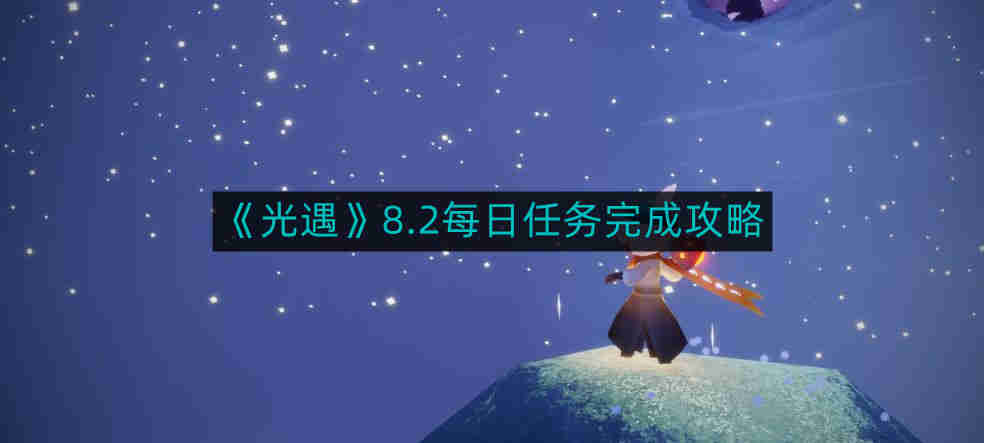 《光遇》8.2每日任务完成攻略