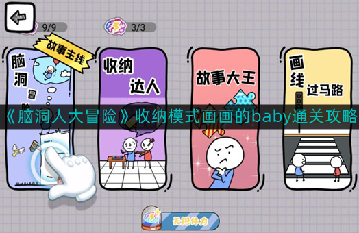 脑洞人大冒险收纳模式画画的baby怎么通关-收纳模式画画的baby通关攻略