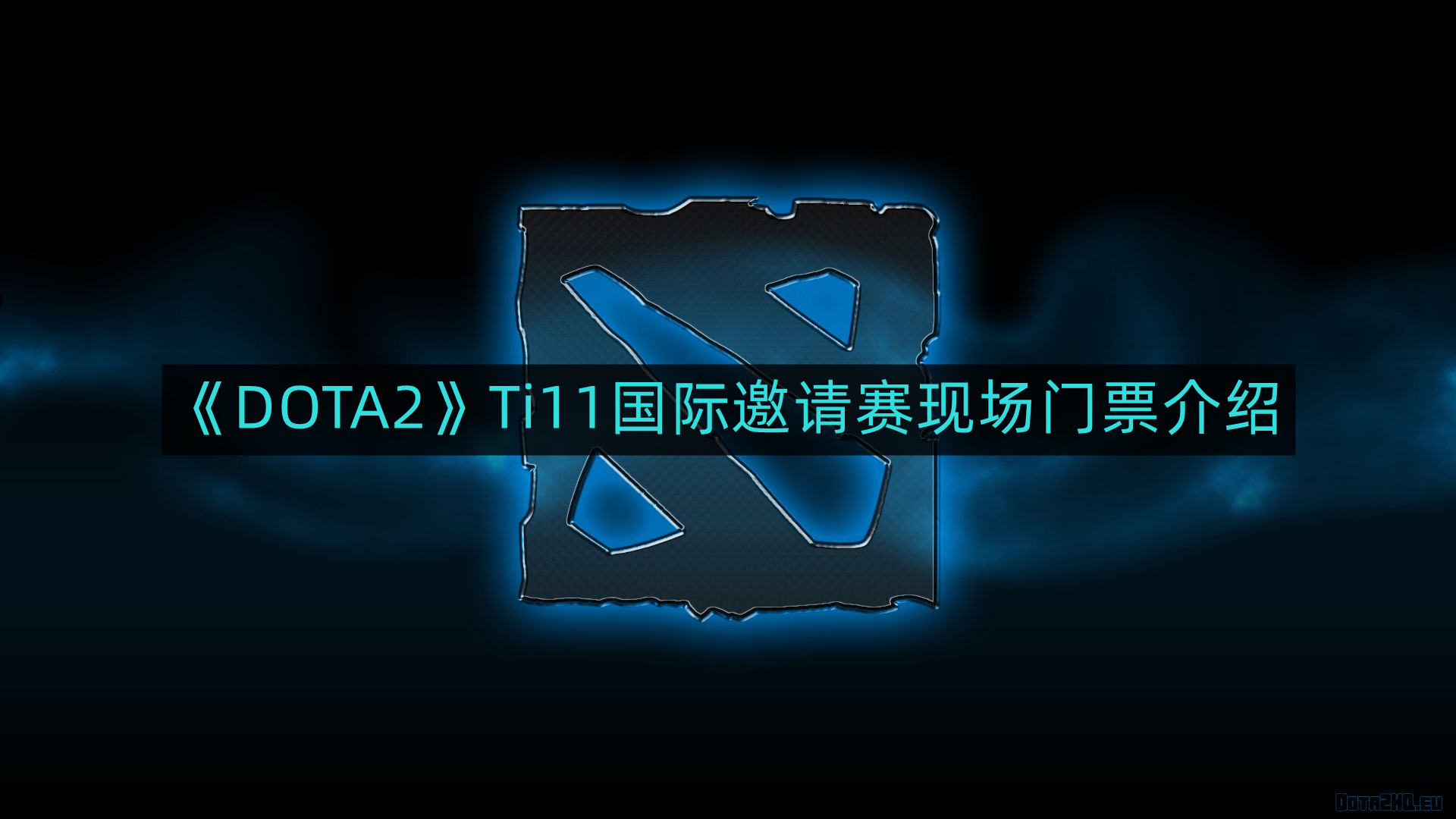 DOTA2Ti11国际邀请赛现场门票怎么买-Ti11国际邀请赛现场门票介绍