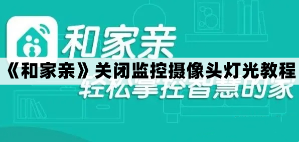 和家亲监控摄像头灯怎么关-关闭监控摄像头灯光教程