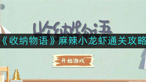 收纳物语麻辣小龙虾如何通关-麻辣小龙虾通关攻略