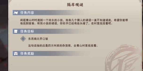 不良人3隔岸观谜任务怎么完成-隔岸观谜任务攻略