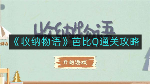 收纳物语芭比Q如何通关-芭比Q通关攻略