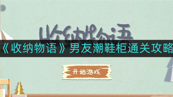 收纳物语男友潮鞋柜如何通关-男友潮鞋柜通关攻略