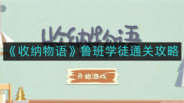 《收纳物语》鲁班学徒通关攻略