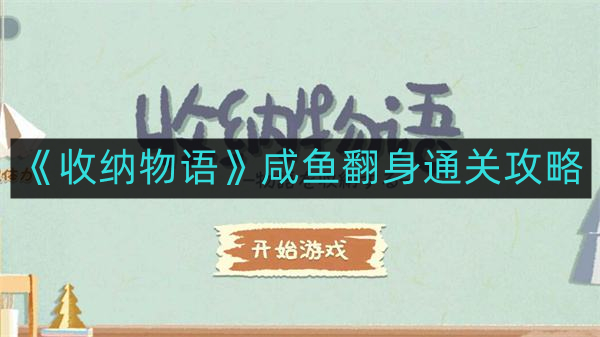 收纳物语咸鱼翻身如何通关-咸鱼翻身通关攻略