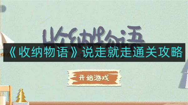 收纳物语说走就走如何通关-说走就走通关攻略