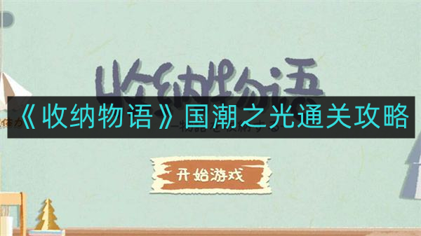 收纳物语国潮之光如何通关-国潮之光通关攻略