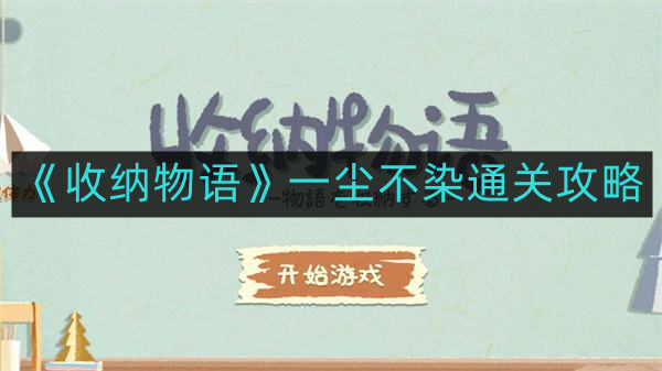 收纳物语一尘不染如何通关-一尘不染通关攻略