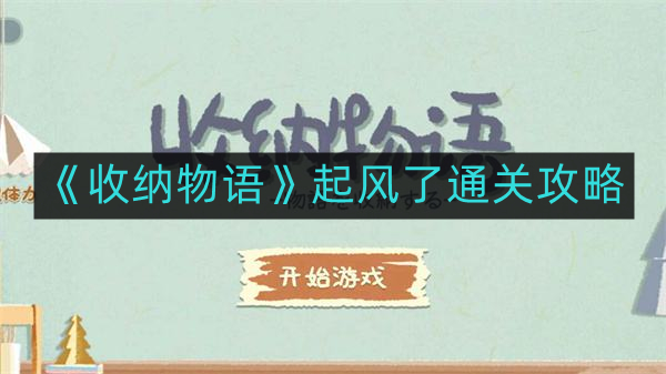 收纳物语起风了如何通关-起风了通关攻略