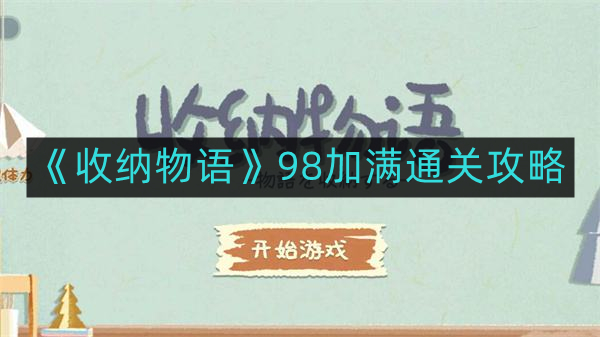 收纳物语98加满如何通关-98加满通关攻略