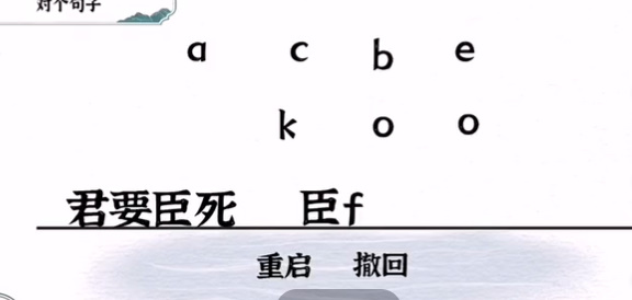 一字一句君臣如何通关-君臣通关攻略