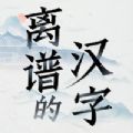 离谱的汉字免费版