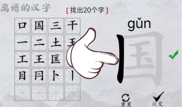 离谱的汉字国找出20个字如何通关-国找出20个字通关攻略