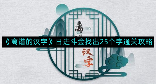 《离谱的汉字》日进斗金找出25个字通关攻略