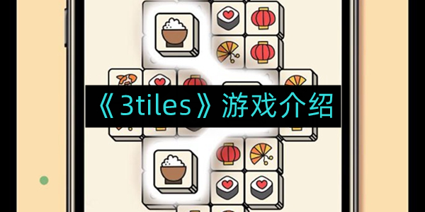 《3tiles》游戏介绍