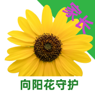 向阳花守护