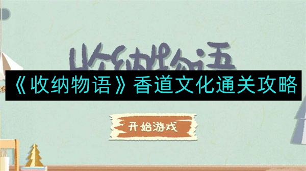 《收纳物语》香道文化通关攻略